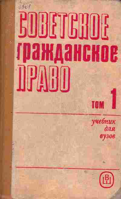 Книга Красавчиков О.А. Советское гражданское право Том 1, 13-70, Баград.рф
